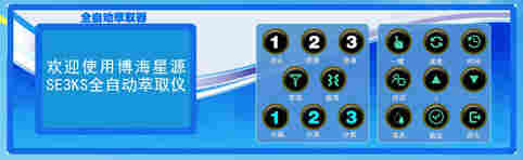 SE3KS全自动萃取器按键操作