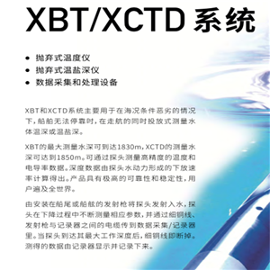 XBT/XCTD系统