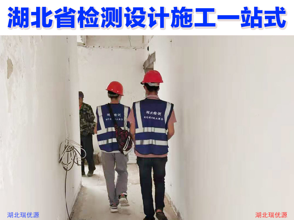 湖北省房屋安全性检测房屋检测鉴定机构中心