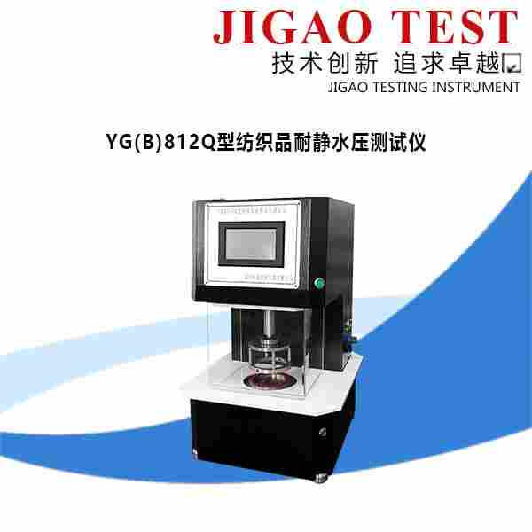 际高仪器 YG812Q型纺织品耐静水压测定仪