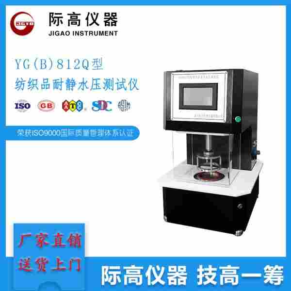 际高仪器 YG812Q型纺织品耐静水压测定仪