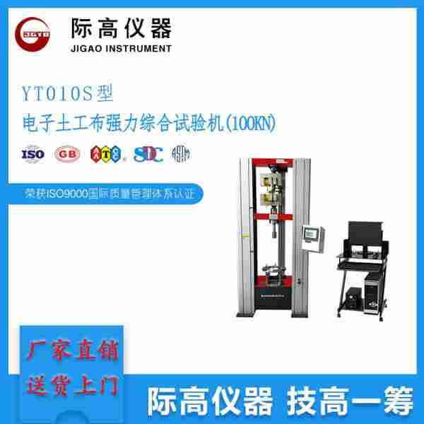 1632293855791929.jpg 火爆热款 YT010S型电子土工布强力综合试验机(100KN)