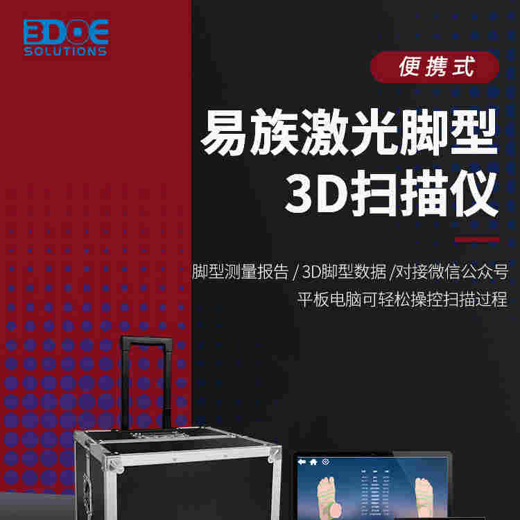 便携式脚型三维扫描仪 精易迅