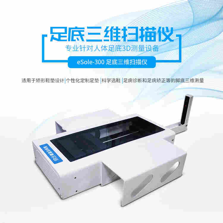 3D足底扫描仪 精易迅