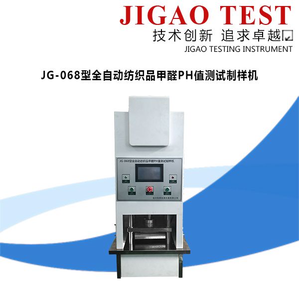 厂家直售 JG-068型全自动纺织品甲醛PH值测试制样机