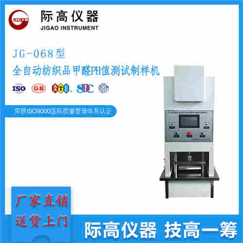 1627285950509096.jpg JG-068型全自动纺织品甲醛PH值测试制样机