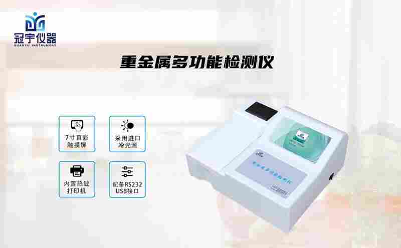 重金属多功能检测仪冠宇仪器