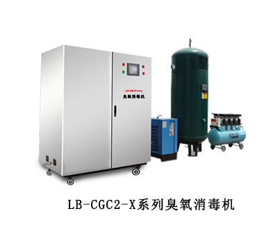 LB-CGC2-X系列臭氧消毒机