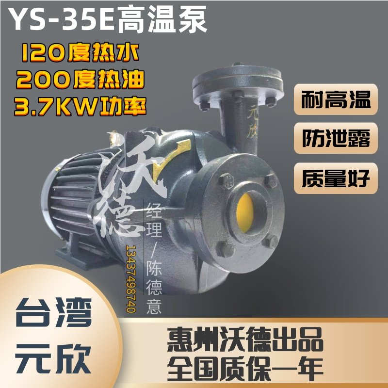 YS-35E泵元新水泵3.7KW耐高温热水泵