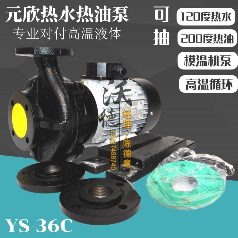 YS-36C元新1.5KW热水泵高温循环油泵