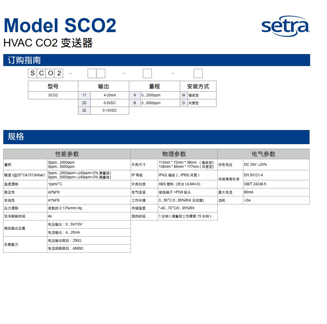 Setra西特SCO2 系列二氧化碳变送器
