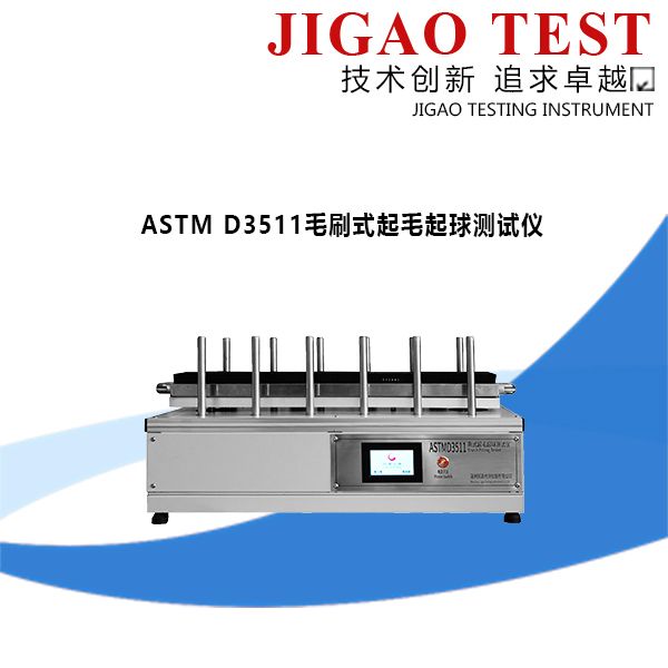 厂家直售 ASTM D3511毛刷式起毛起球测试仪