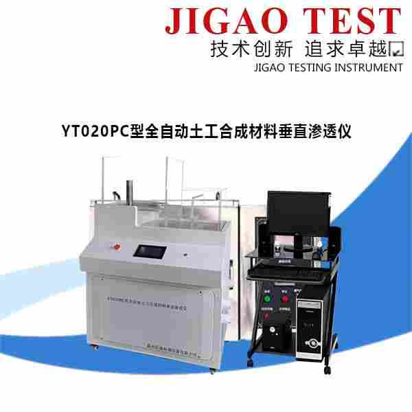 厂家直销 YT020PC型全自动土工合成材料垂直渗透仪