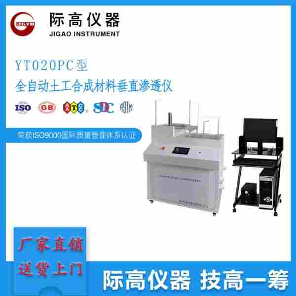 厂家直销 YT020PC型全自动土工合成材料垂直渗透仪
