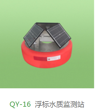  QY-16浮标水质监测站产品咨询