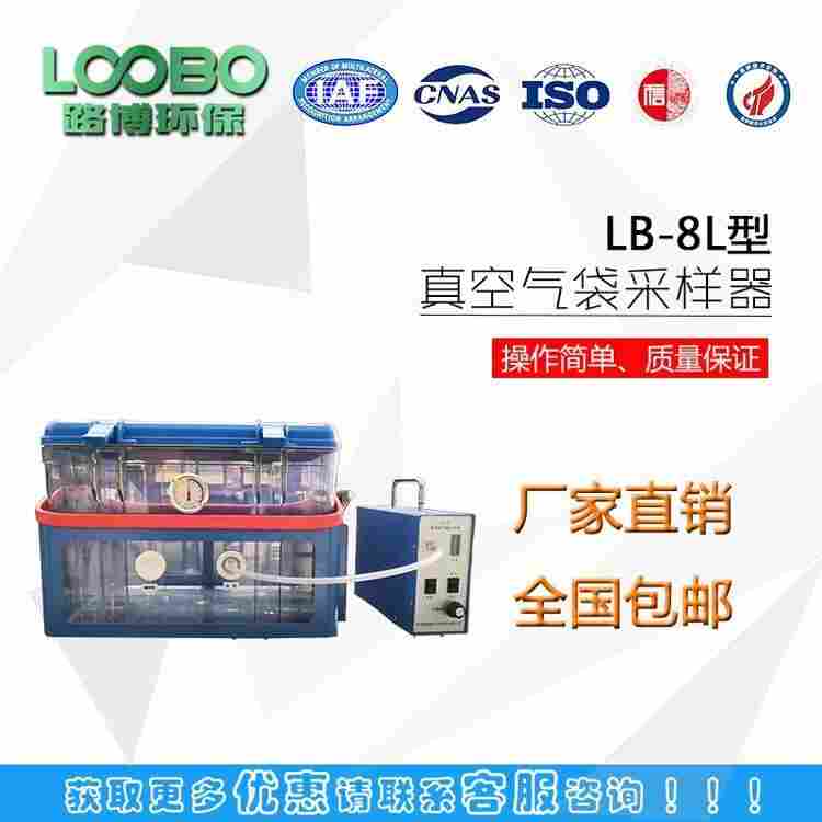 有毒有害甲烷和非甲烷烃采集真空箱LB-8L
