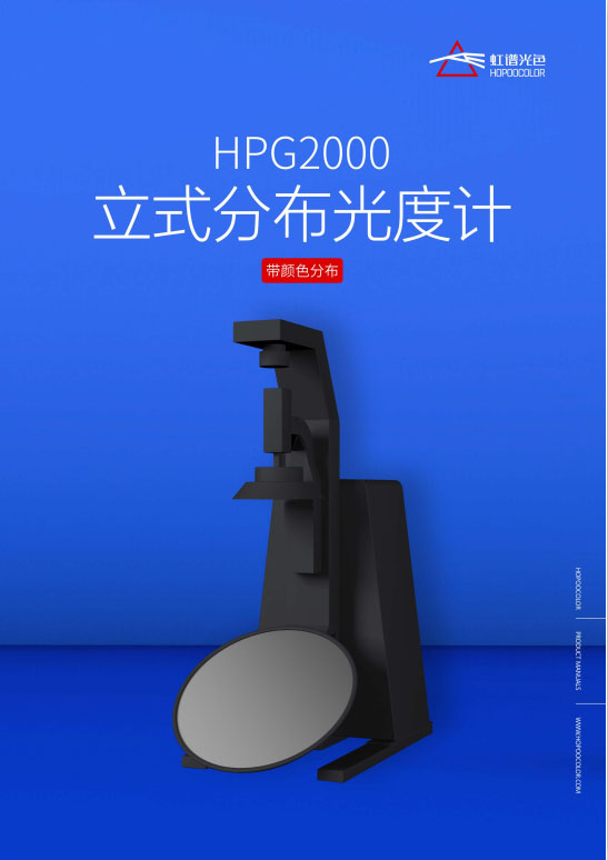 HPG2000 立式分布光度计
