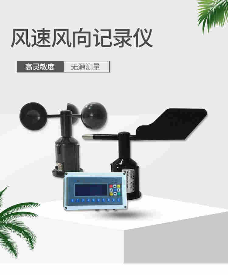风速风向预警记录仪