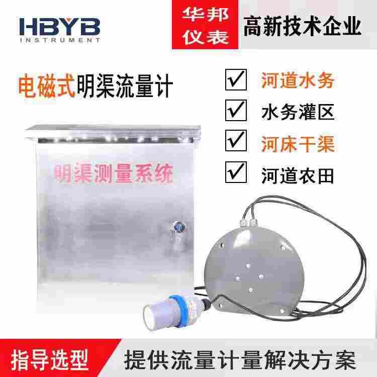 开封华邦生产HBLDM-17电磁式明渠流量计