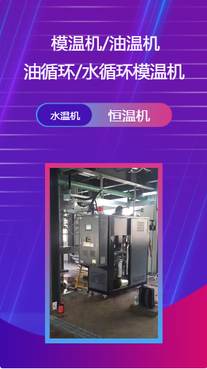 祝松模温机油温机/导热油加热器/油温度控制机/油循环油温机