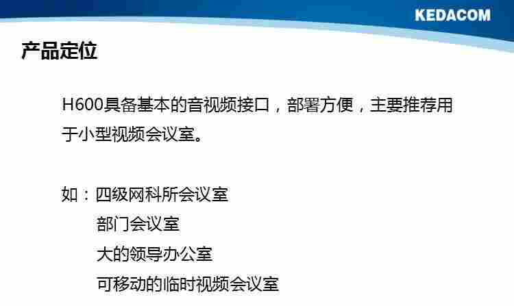 科达H650/H700/H800/H900-A/B/C高清视频会议终端