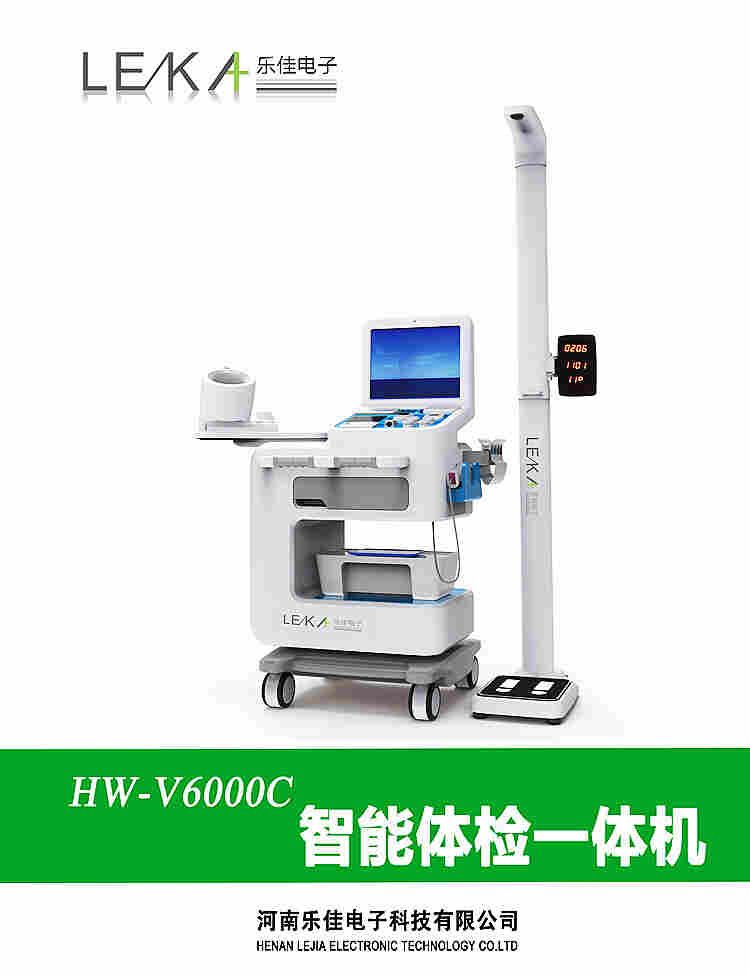 供应乐佳电子HW-6000型智能体检一体机