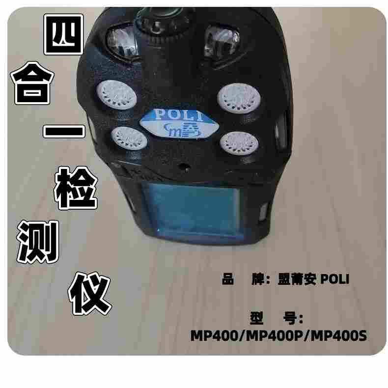 盟浦安MP400个人用气体检测仪配置信息