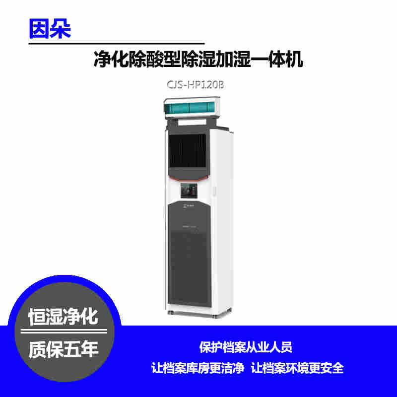 净化除酸型除湿加湿一体机