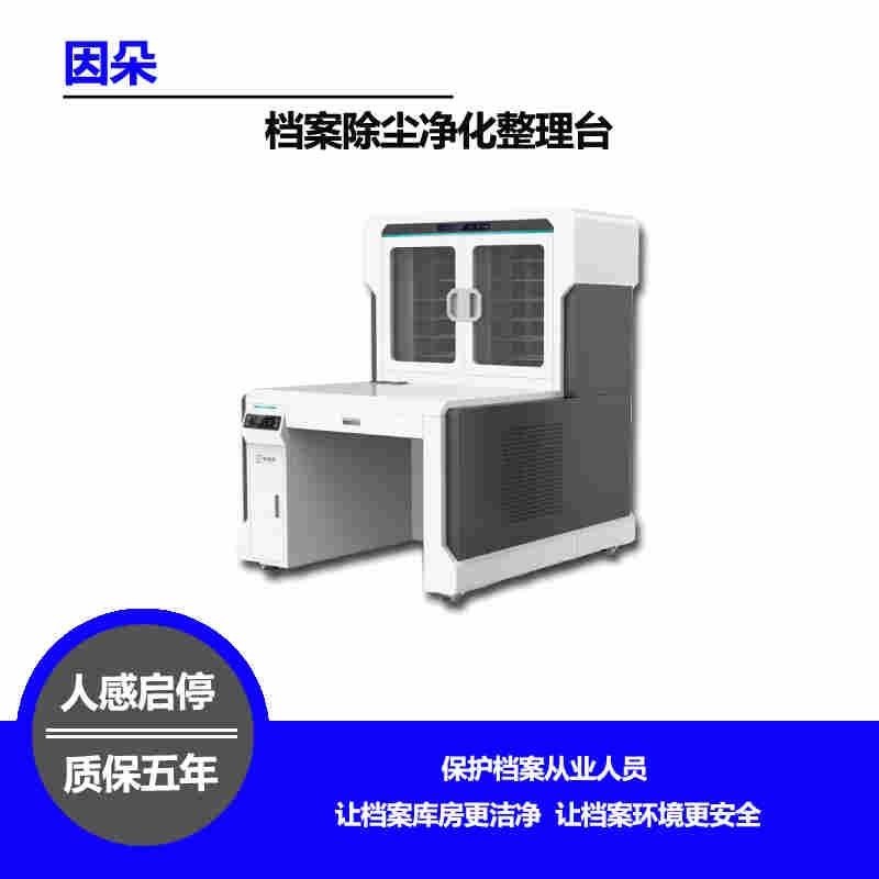 档案除尘净化整理台