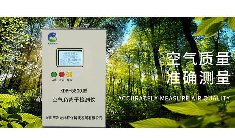 新地标环保XDB-5800型空气离子检测仪空气质量负氧离子检测仪