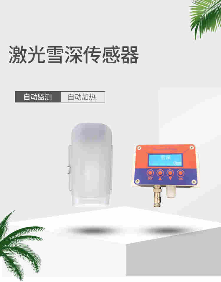 激光雪深监测站