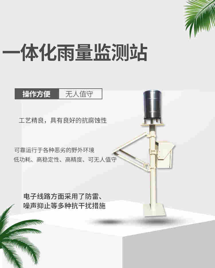 一体化雨量监测站