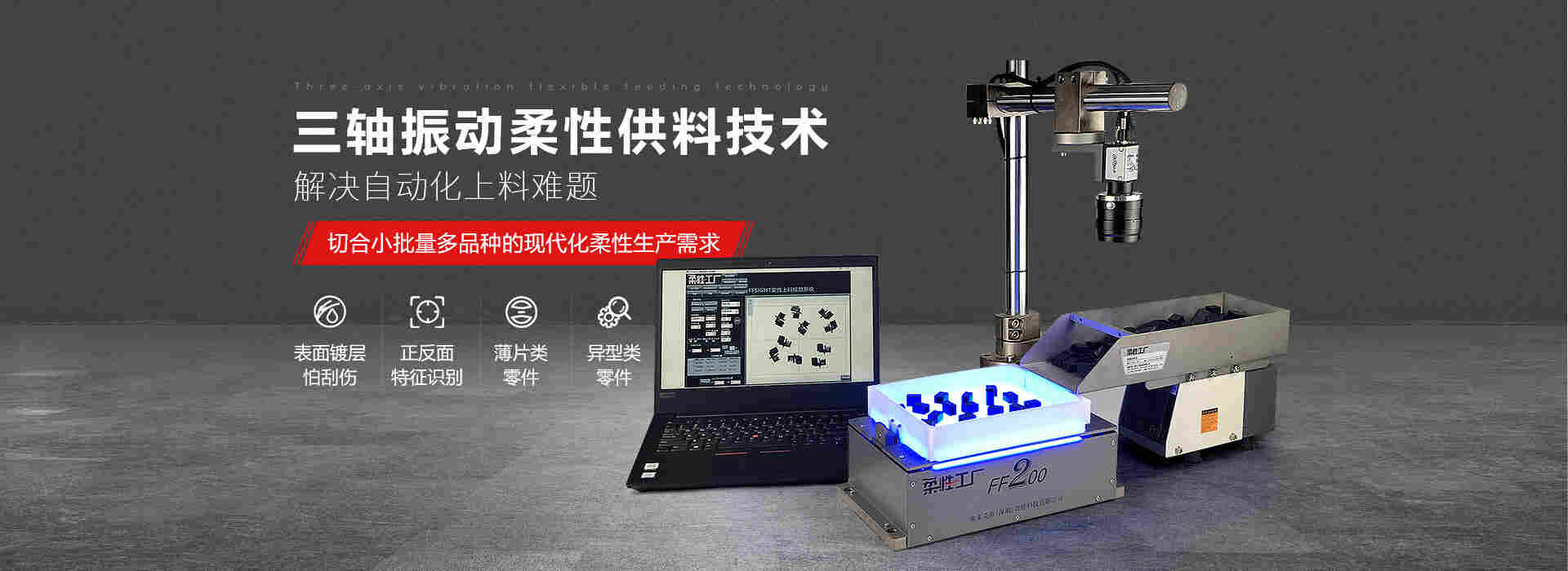 柔性振动盘视觉散料 柔性上料