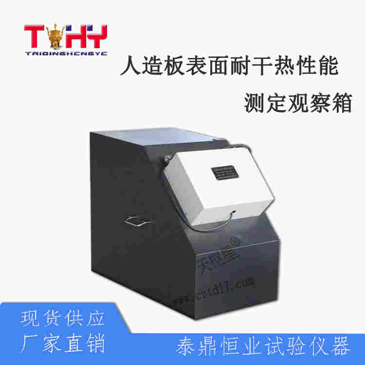 TD17657-BG型人造板表面耐干热性能测定观察箱
