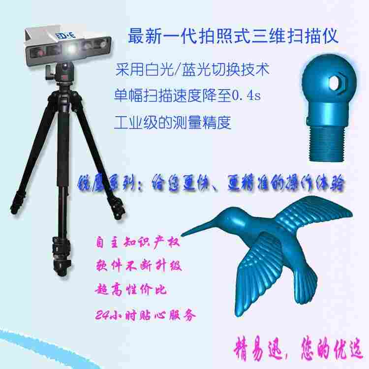 精易迅拍照式三维扫描仪 便携式三维扫描仪 三维建模扫描软件