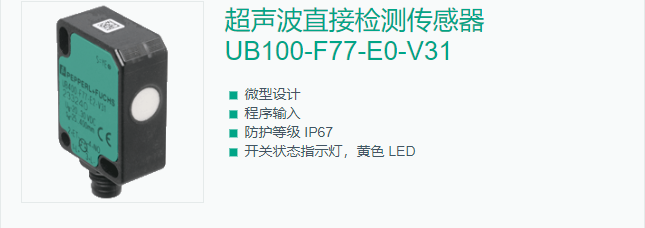 超声波直接检测传感器 UB100-F77-E0-V31原理