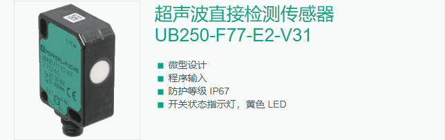 超声波直接检测传感器UB250-F77-E2-V31品质