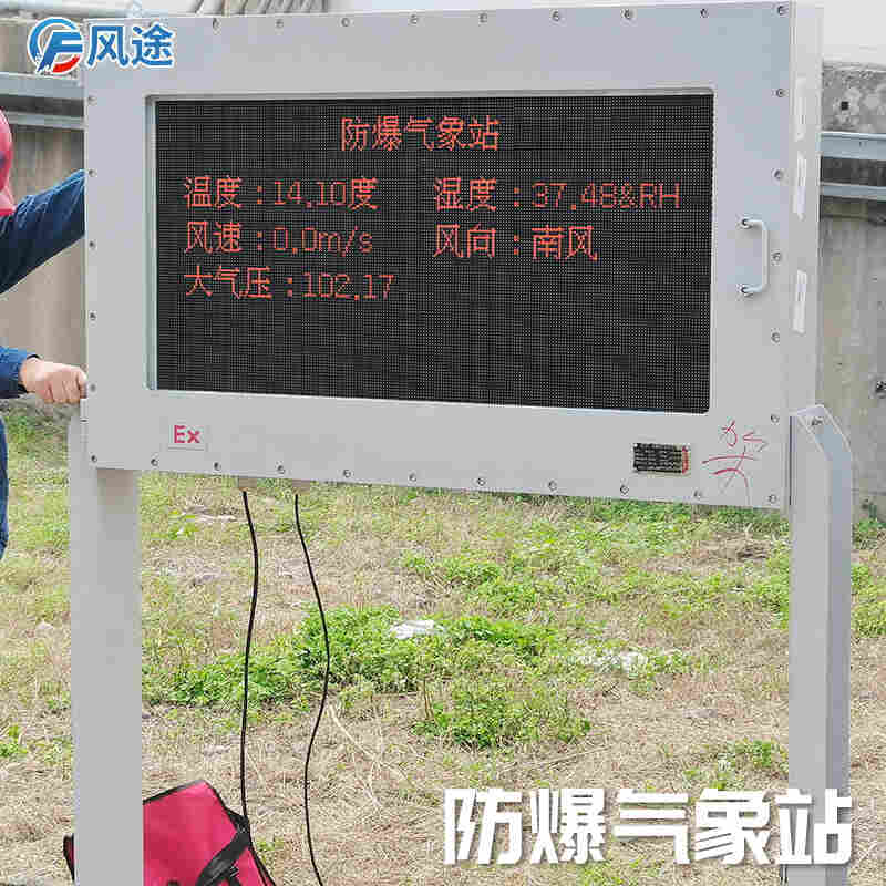 防爆自动气象站新品发布