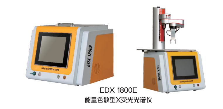 欢迎访问-欧盟ROHS分析仪EDX1800E