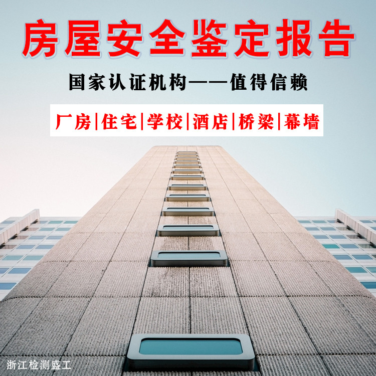 杭州拱墅区房屋安全质量检测公司-杭州拱墅区房屋安全质量检测机构