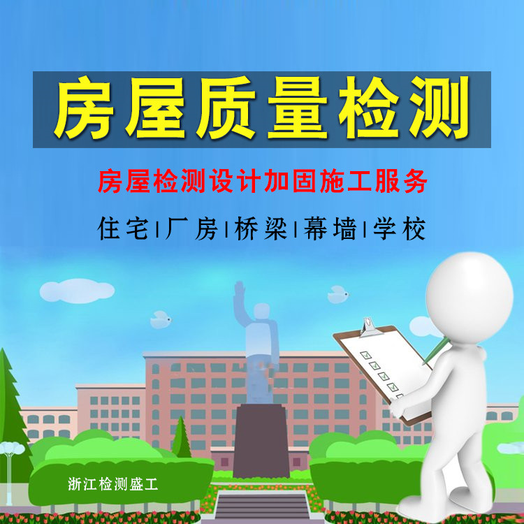 上城区建筑结构检测1-浙江省本地公司