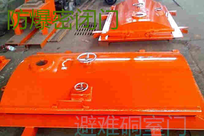 避难硐室防护密闭门抗冲击波密闭门原理对比解析