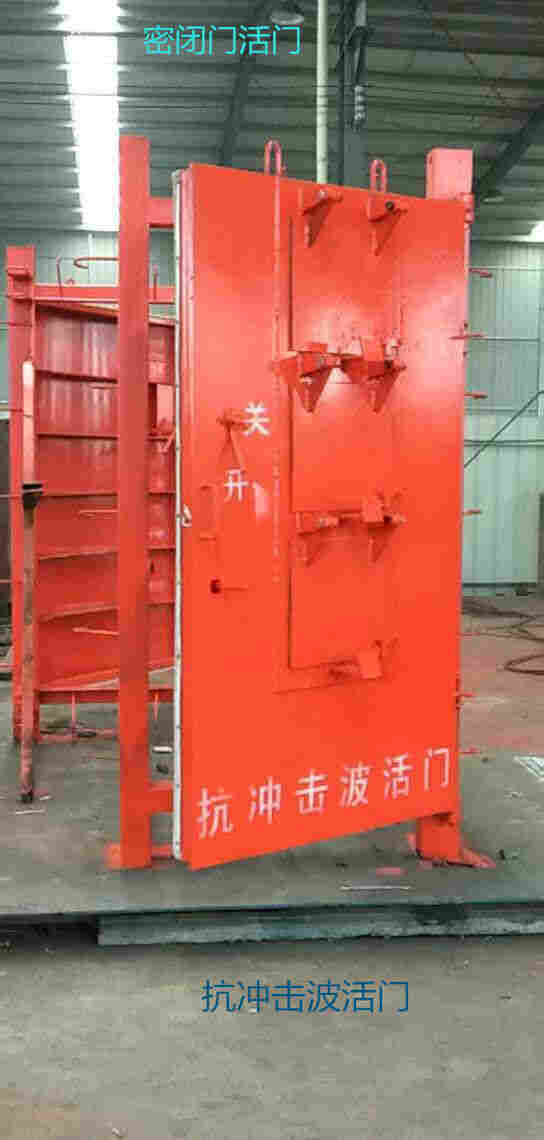 避难硐室防护密闭门抗冲击波密闭门原理对比解析