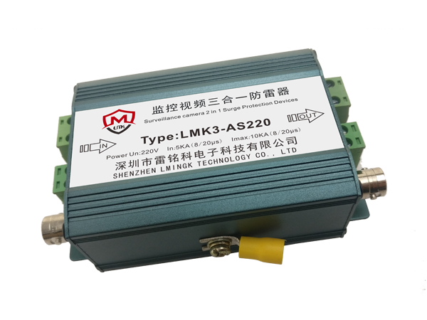 三合一防雷器LMK3-AS220