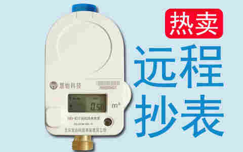 北京供水计量远传水表