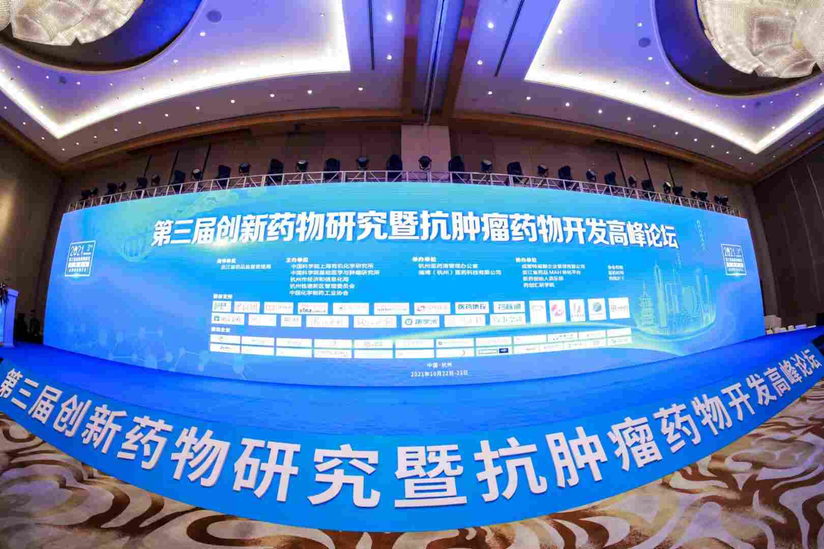 创新药物研究暨抗肿瘤药物开发高峰论坛在杭州顺利召开