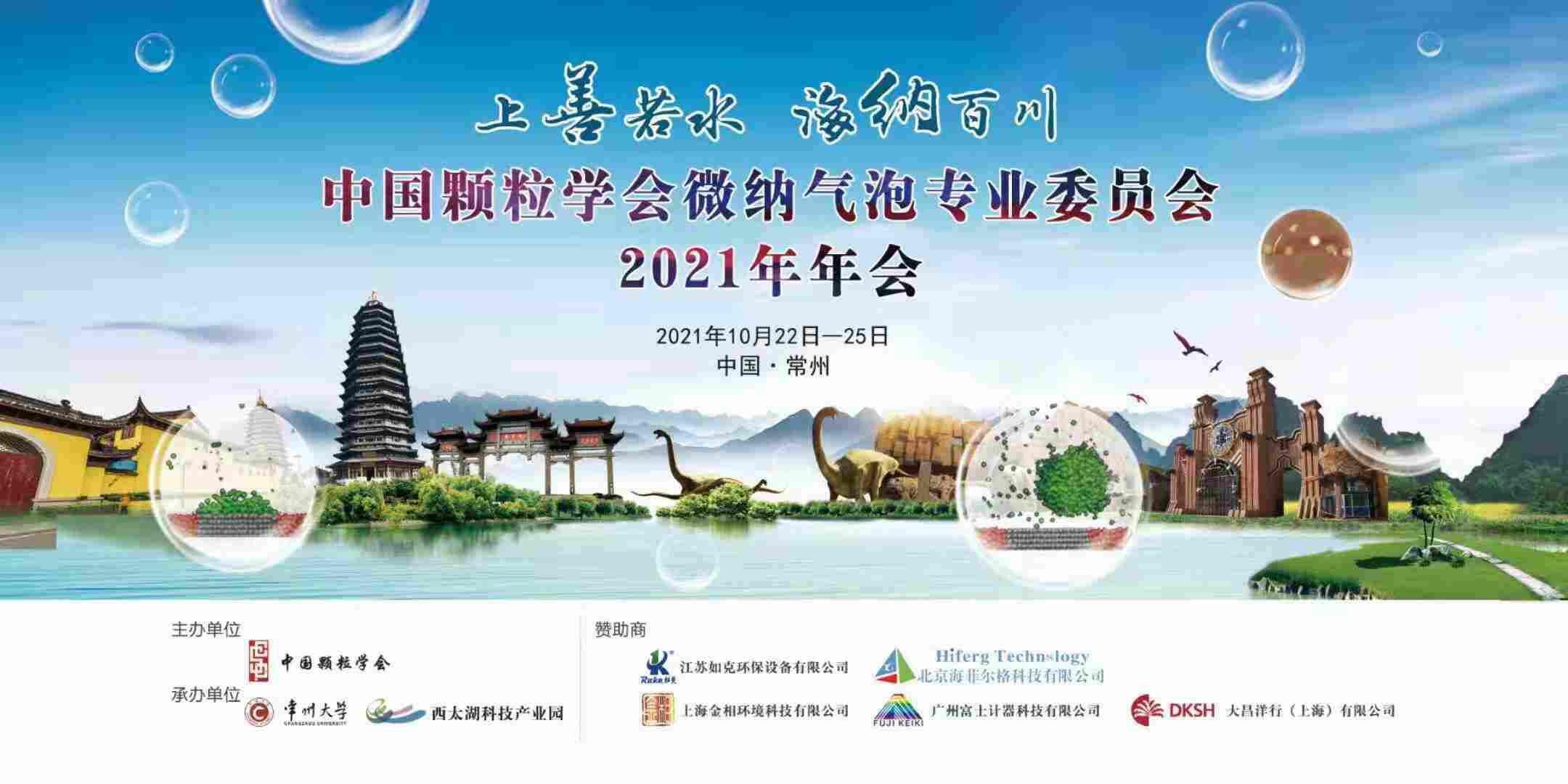 颗粒学会微纳气泡*委员会2021年年会在美丽的常州盛大召开