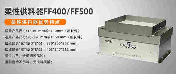 柔性上料机器人摆盘弗莱克斯FF400