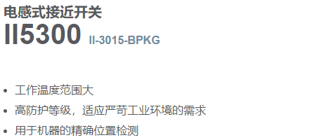 电感式接近开关II5300工作电压