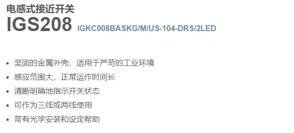 电感式接近开关IGS208技术参数